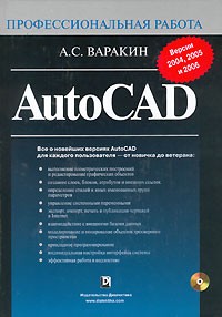 А. С. Варакин - AutoCAD 2006 (+CD-ROM)