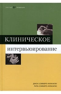 Клиническое интервьюирование