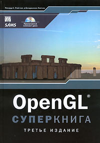  - OpenGL. Суперкнига (+CD-ROM)