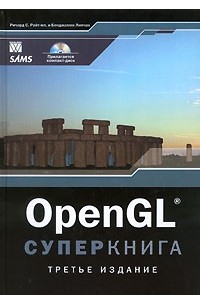  - OpenGL. Суперкнига (+CD-ROM)