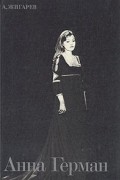 Александр Жигарев - Анна Герман