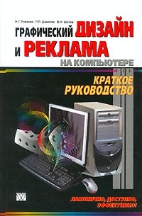  - Графический дизайн и реклама на компьютере. Краткое руководство