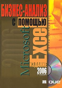 Конрад Карлберг - Бизнес-анализ с помощью Microsoft Excel (+ CD-ROM)