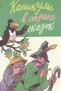  - Каникулы в стране сказок (сборник)