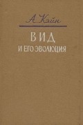 А. Кейн - Вид и его эволюция