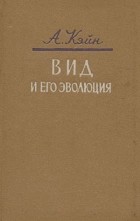 А. Кейн - Вид и его эволюция