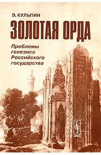 Эдуард Кульпин-Губайдуллин - Золотая Орда. Проблемы генезиса Российского государства