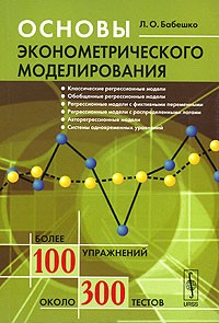 Л. О. Бабешко - Основы эконометрического моделирования