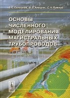  - Основы численного моделирования магистральных трубопроводов