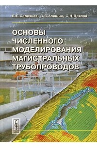 Основы численного моделирования магистральных трубопроводов