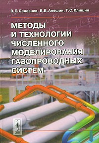  - Методы и технологии численного моделирования газопроводных систем