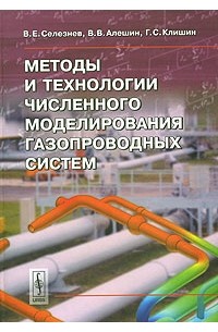  - Методы и технологии численного моделирования газопроводных систем