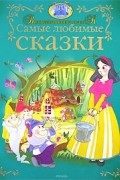 Самые любимые сказки