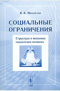 В. В. Михайлов - Социальные ограничения. Структура и механика подавления человека