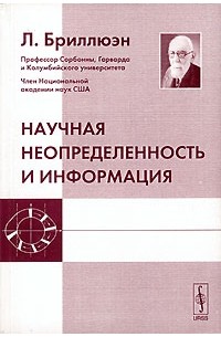 Л. Бриллюэн - Научная неопределенность и информация