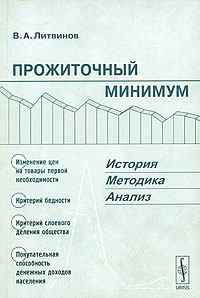 В. А. Литвинов - Прожиточный минимум. История, методика, анализ