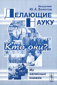 Ю. А. Золотов - Делающие науку. Кто они? Из записных книжек