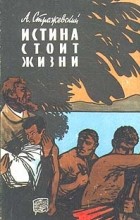 Алексей Стражевский - Истина стоит жизни