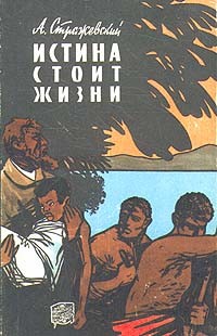 Алексей Стражевский - Истина стоит жизни