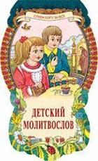  - Детский молитвослов