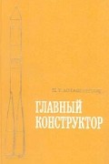 Петр Асташенков - Главный конструктор