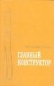 Петр Асташенков - Главный конструктор