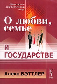 Алекс Бэттлер - О любви, семье и государстве