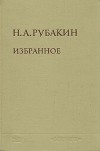 Н. А. Рубакин - Избранное в двух томах. Том 1