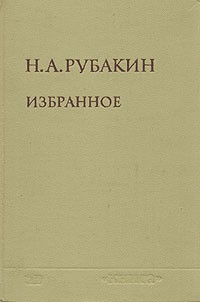 Н. А. Рубакин - Избранное в двух томах. Том 1