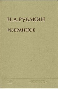 Н. А. Рубакин - Избранное в двух томах. Том 1