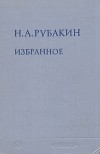 Н. А. Рубакин - Избранное в двух томах. Том 2