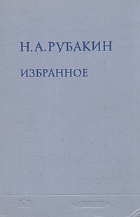 Н. А. Рубакин - Избранное в двух томах. Том 2