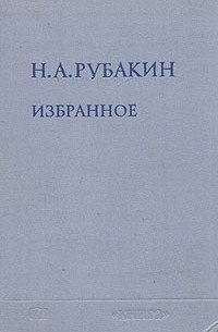 Н. А. Рубакин - Избранное в двух томах. Том 2