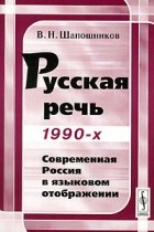 В. Н. Шапошников - Русская речь 1990-х. Современная Россия в языковом отображении