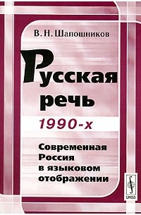 В. Н. Шапошников - Русская речь 1990-х. Современная Россия в языковом отображении