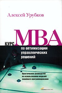 Алексей Урубков - Курс MBA по оптимизации управленческих решений