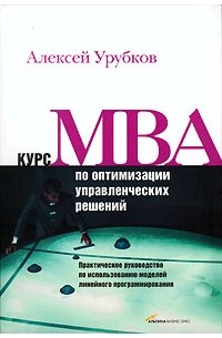 Алексей Урубков - Курс MBA по оптимизации управленческих решений