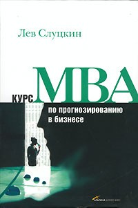 Лев Слуцкин - Курс MBA по прогнозированию в бизнесе