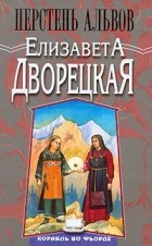 Елизавета Дворецкая - Перстень альвов