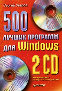 Сергей Уваров - 500 лучших программ для Windows (+ 2 CD-ROM)