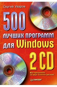 Сергей Уваров - 500 лучших программ для Windows (+ 2 CD-ROM)