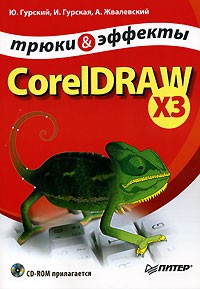  - CorelDRAW X3. Трюки и эффекты (+ CD-ROM)