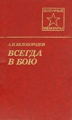 А. П. Белобородов - Всегда в бою