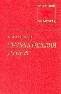 Н. И. Крылов - Сталинградский рубеж