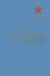 Николай Чистяков - По закону совести