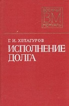 Г. И. Хетагуров - Исполнение долга