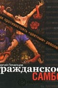 Георгий Почепцов - Гражданское самбо. Как противостоять "цветным" революциям