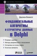 Джулиан Бакнелл - Фундаментальные алгоритмы и структуры данных в Delphi