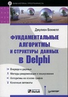 Джулиан Бакнелл - Фундаментальные алгоритмы и структуры данных в Delphi