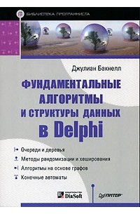 Джулиан Бакнелл - Фундаментальные алгоритмы и структуры данных в Delphi